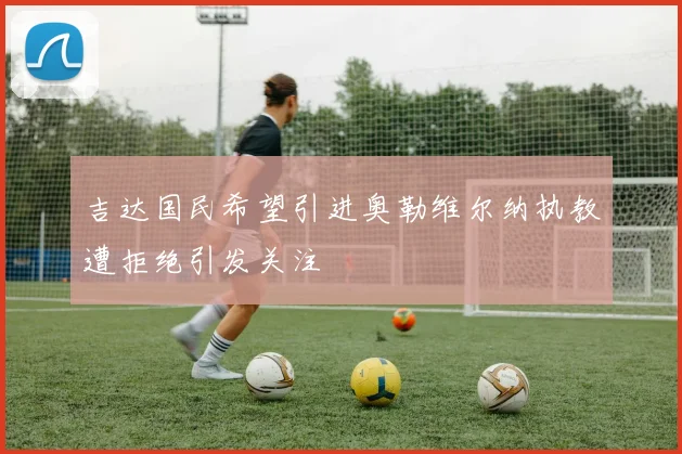 吉达国民希望引进奥勒维尔纳执教遭拒绝引发关注
