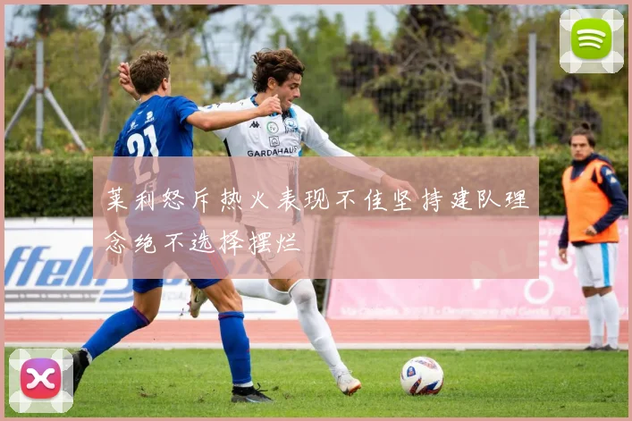 莱利怒斥热火表现不佳坚持建队理念绝不选择摆烂