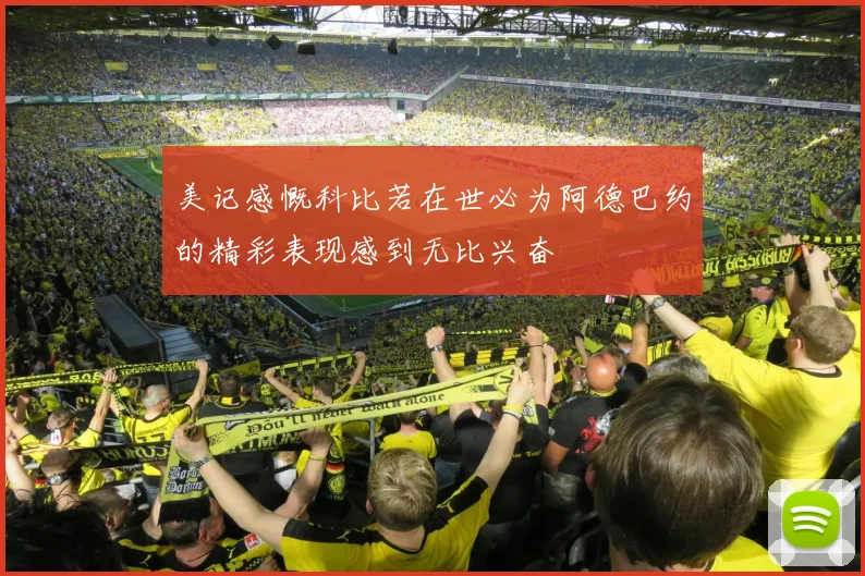 美记感慨科比若在世必为阿德巴约的精彩表现感到无比兴奋